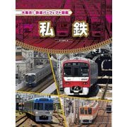 私鉄(大集合!鉄道パーフェクト図鑑) [全集叢書]