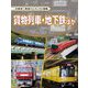貨物列車・地下鉄ほか(大集合!鉄道パーフェクト図鑑) [全集叢書]