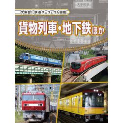 貨物列車・地下鉄ほか(大集合!鉄道パーフェクト図鑑) [全集叢書]