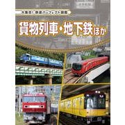 貨物列車・地下鉄ほか(大集合!鉄道パーフェクト図鑑) [全集叢書]