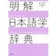 明解日本語学辞典 [事典辞典]