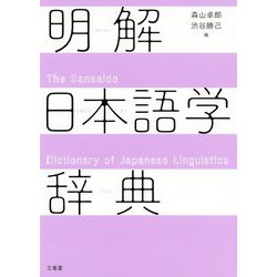 明解日本語学辞典 [事典辞典]