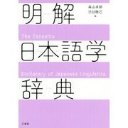 明解日本語学辞典 [事典辞典]
