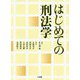 はじめての刑法学 [単行本]