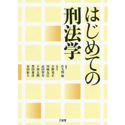 はじめての刑法学 [単行本]