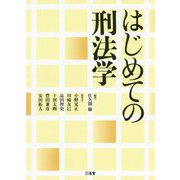はじめての刑法学 [単行本]