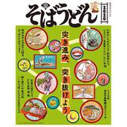 そばうどん2020(柴田書店MOOK) [ムックその他]