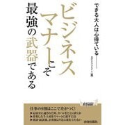 ビジネスマナーこそ最強の武器である―できる大人は心得ている(青春新書PLAYBOOKS) [新書]