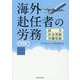 海外赴任者の労務―給与・社会保険・労働保険 改訂版 [単行本]
