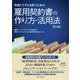 労使トラブルを防ぐための雇用契約書の作り方・活用法 第3版 [単行本]