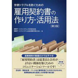 労使トラブルを防ぐための雇用契約書の作り方・活用法 第3版 [単行本]