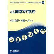 心理学の世界(現代に活きる心理学ライブラリ：困難を希望に変える心理学<I-1>) [全集叢書]