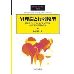 M理論と行列模型(SGCライブラリ<158>) [全集叢書]