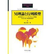M理論と行列模型(SGCライブラリ<158>) [全集叢書]