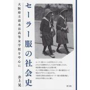 セーラー服の社会史―大阪府立清水谷高等女学校を中心に [単行本]
