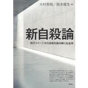 新自殺論―自己イメージから自殺を読み解く社会学 [単行本]