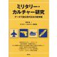 ミリタリー・カルチャー研究―データで読む現代日本の戦争観 [単行本]