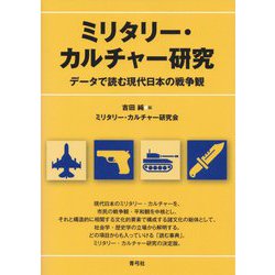 ミリタリー・カルチャー研究―データで読む現代日本の戦争観 [単行本]