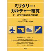 ミリタリー・カルチャー研究―データで読む現代日本の戦争観 [単行本]
