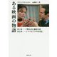 ある映画の物語（草思社文庫） [文庫]