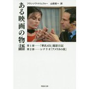 ある映画の物語（草思社文庫） [文庫]