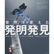 ビジュアルスタディ 世界を変えた発明発見 [単行本]