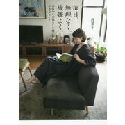 毎日、無理なく、機嫌よく。―40代からの暮らしを楽しむ小さなヒント [単行本]
