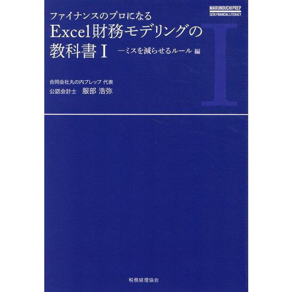 ファイナンスのプロになる Excel財務モデリングの教科書〈1〉ミスを減らせるルール編 [単行本]