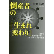 倒産者の「生まれ変わり」―良好は偉大な敵である-ジム・コリンズからの提言 [単行本]