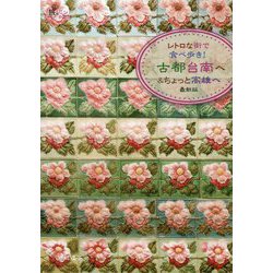 レトロな街で食べ歩き!古都台南へ&ちょっと高雄へ 最新版(旅のヒントBOOK) [単行本]