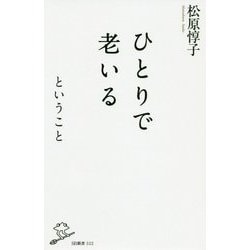 ひとりで老いるということ(SB新書) [新書]