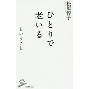 ひとりで老いるということ(SB新書) [新書]