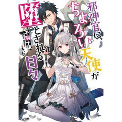 邪神官に、ちょろい天使が堕とされる日々(GA文庫) [文庫]