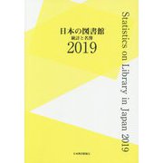 日本の図書館―統計と名簿〈2019〉 [単行本]