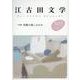 江古田文学103号－特集　短歌の楽しみかた [全集叢書]