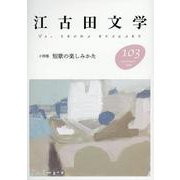 江古田文学103号－特集　短歌の楽しみかた [全集叢書]