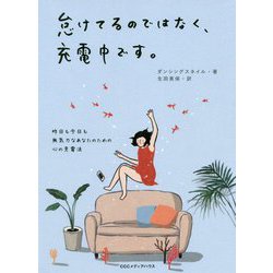 怠けてるのではなく、充電中です。―昨日も今日も無気力なあなたのための心の充電法 [単行本]