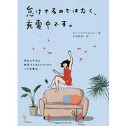 怠けてるのではなく、充電中です。―昨日も今日も無気力なあなたのための心の充電法 [単行本]