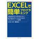 EXCELで簡単プログラミング―プログラミングを知らないビジネスパーソンのためのプログラミング入門 [単行本]