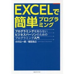 EXCELで簡単プログラミング―プログラミングを知らないビジネスパーソンのためのプログラミング入門 [単行本]