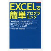EXCELで簡単プログラミング―プログラミングを知らないビジネスパーソンのためのプログラミング入門 [単行本]