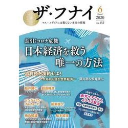 ザ・フナイvol.152 [単行本]
