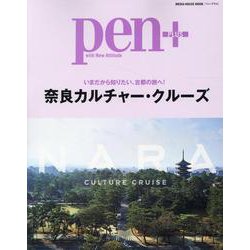 Pen＋（ペン・プラス）奈良カルチャー・クルーズ [ムックその他]