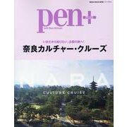 Pen＋（ペン・プラス）奈良カルチャー・クルーズ [ムックその他]