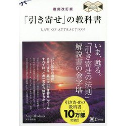 「引き寄せ」の教科書 復刻改訂版 (スピリチュアルの教科書シリーズ) [単行本]