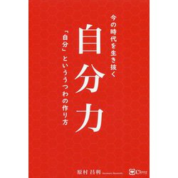 自分力―今の時代を生き抜く「自分」といううつわの作り方 [単行本]