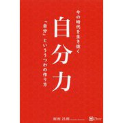 自分力―今の時代を生き抜く「自分」といううつわの作り方 [単行本]