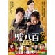 嘘八百 京町ロワイヤル [DVD]