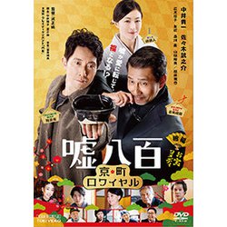 嘘八百 京町ロワイヤル [DVD]