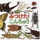 みつけた!こんちゅう [絵本]